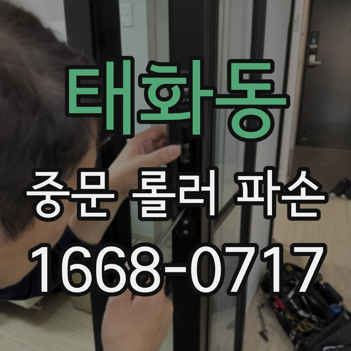 태화동 중문 롤러 파손