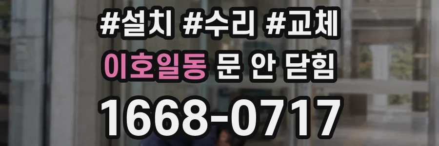 이호일동 문 안 닫힘