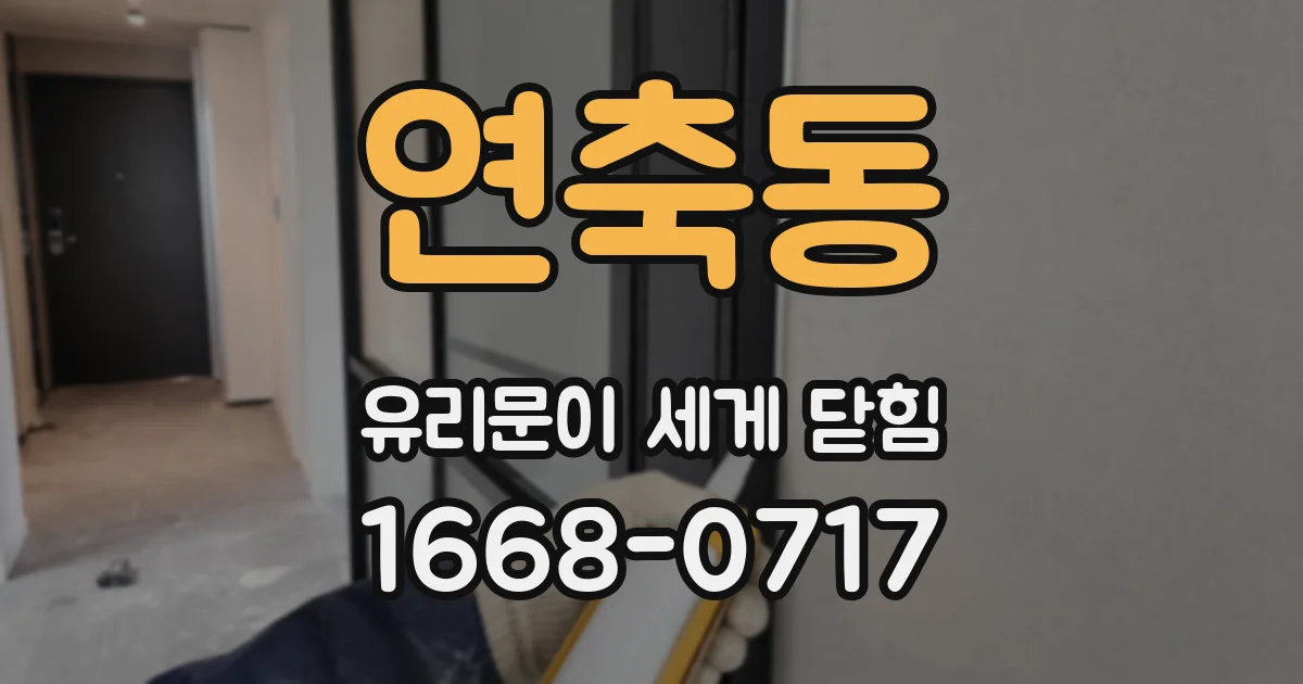 연축동 유리문이 세게 닫힘