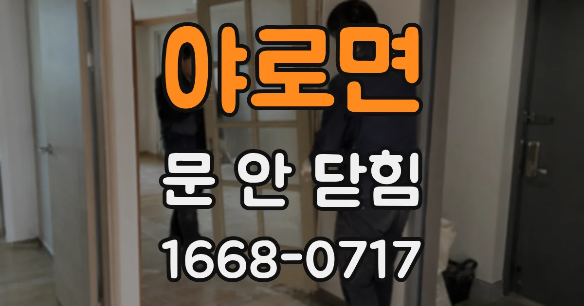 야로면 문 안 닫힘