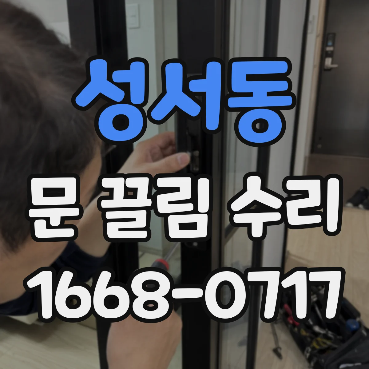 성서동 문 끌림 수리