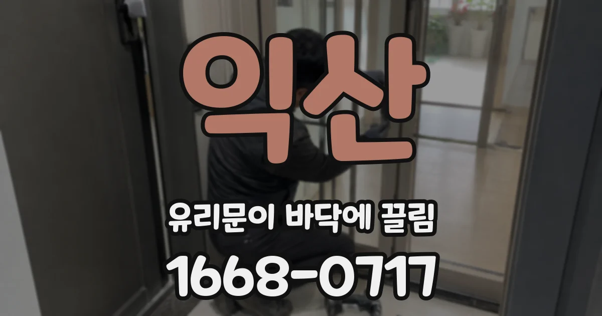 익산 유리문이 바닥에 끌림