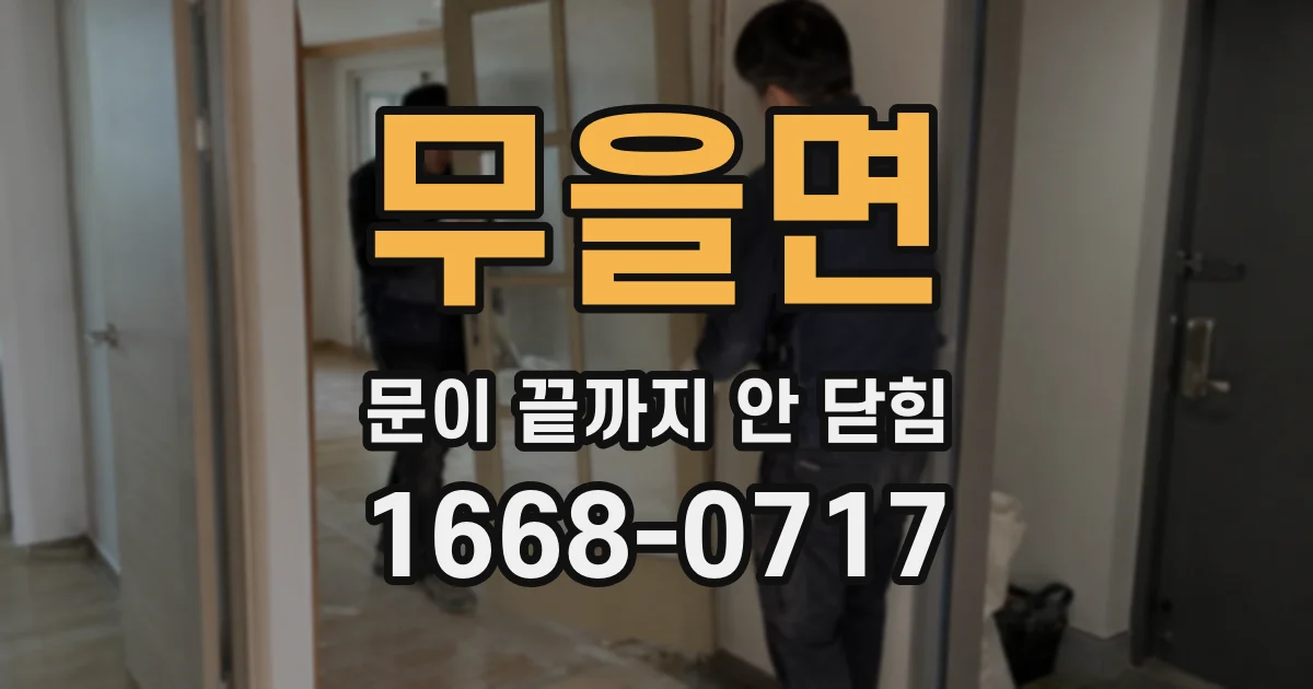 무을면 문이 끝까지 안 닫힘