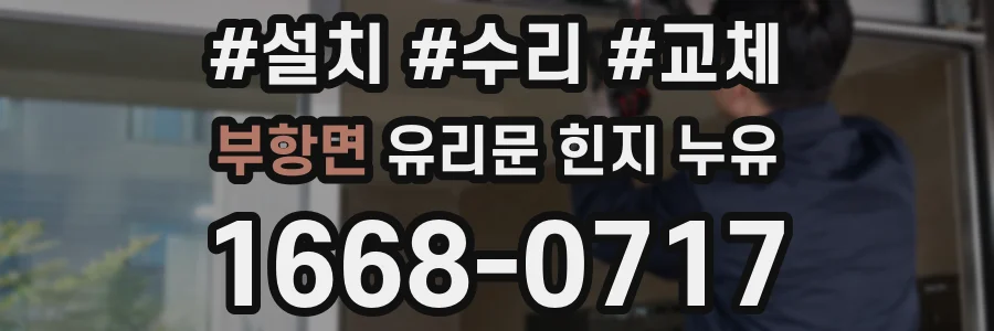 부항면 유리문 힌지 누유