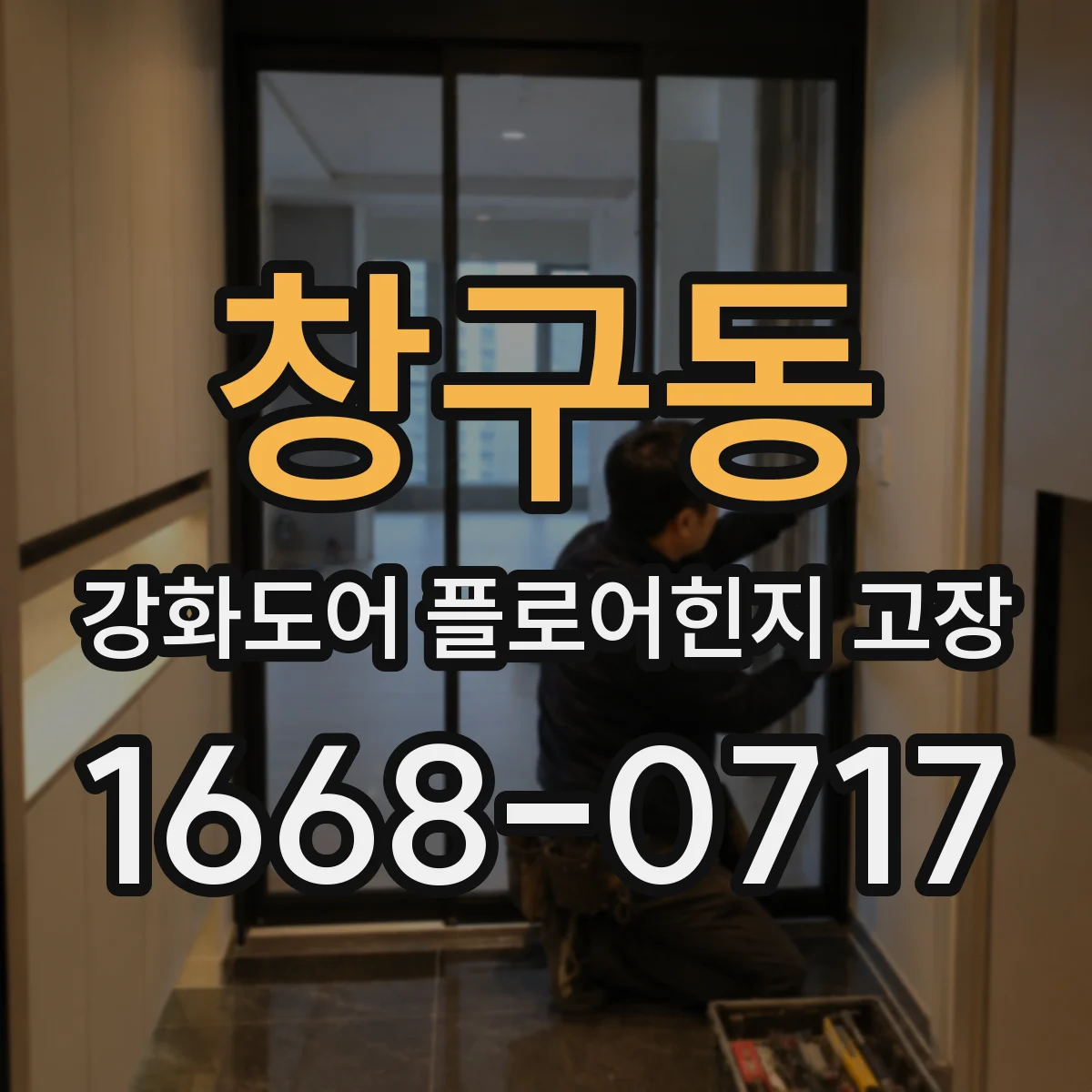 창구동 강화도어 플로어힌지 고장