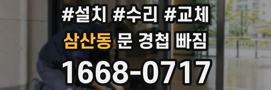 삼산동 문 경첩 빠짐