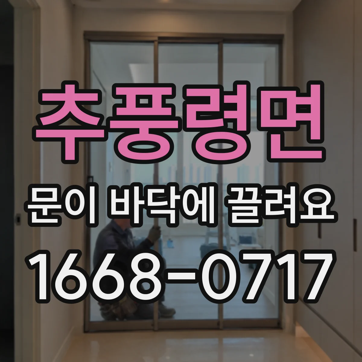 추풍령면 문이 바닥에 끌려요