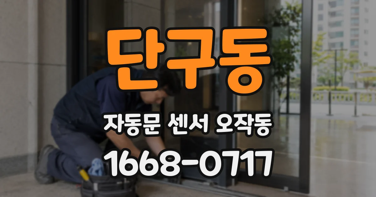 단구동 자동문 센서 오작동
