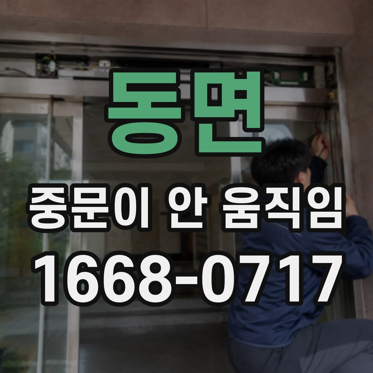 동면 중문이 안 움직임