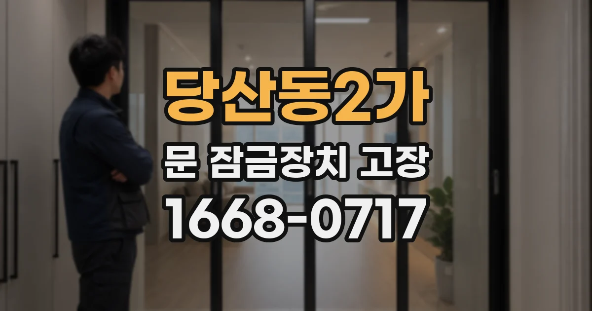 당산동2가 문 잠금장치 고장