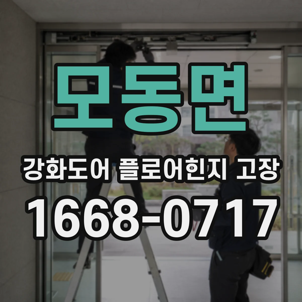 모동면 강화도어 플로어힌지 고장