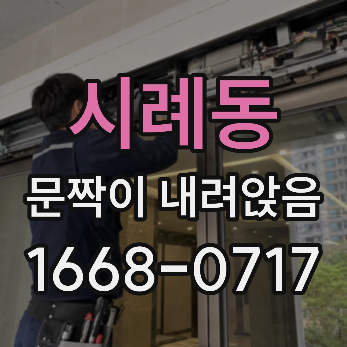 시례동 문짝이 내려앉음