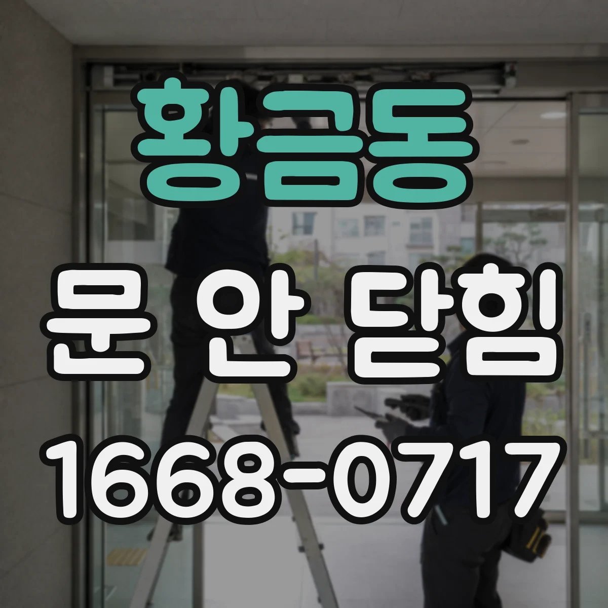 황금동 문 안 닫힘