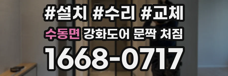 수동면 강화도어 문짝 처짐