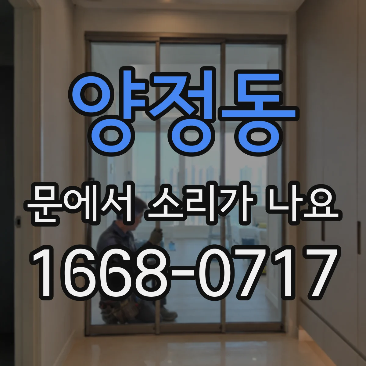 양정동 문에서 소리가 나요