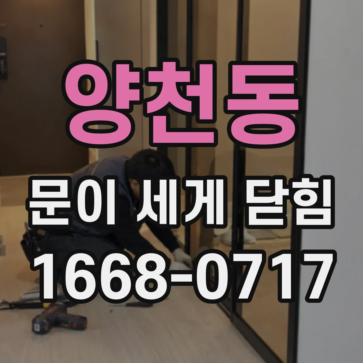 양천동 문이 세게 닫힘