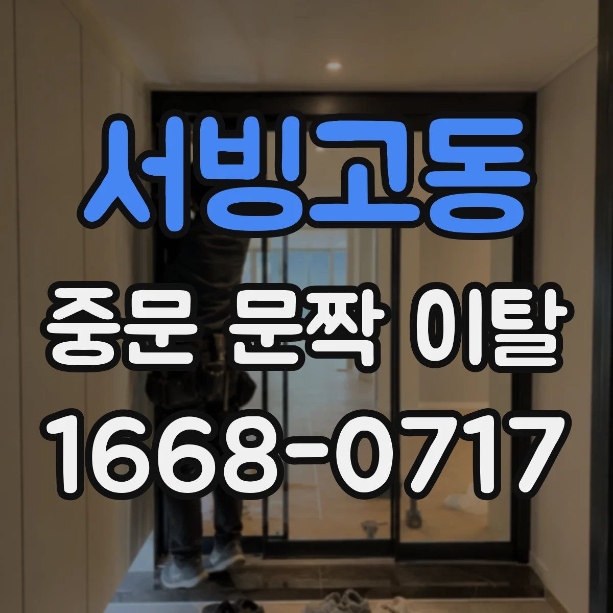 서빙고동 중문 문짝 이탈