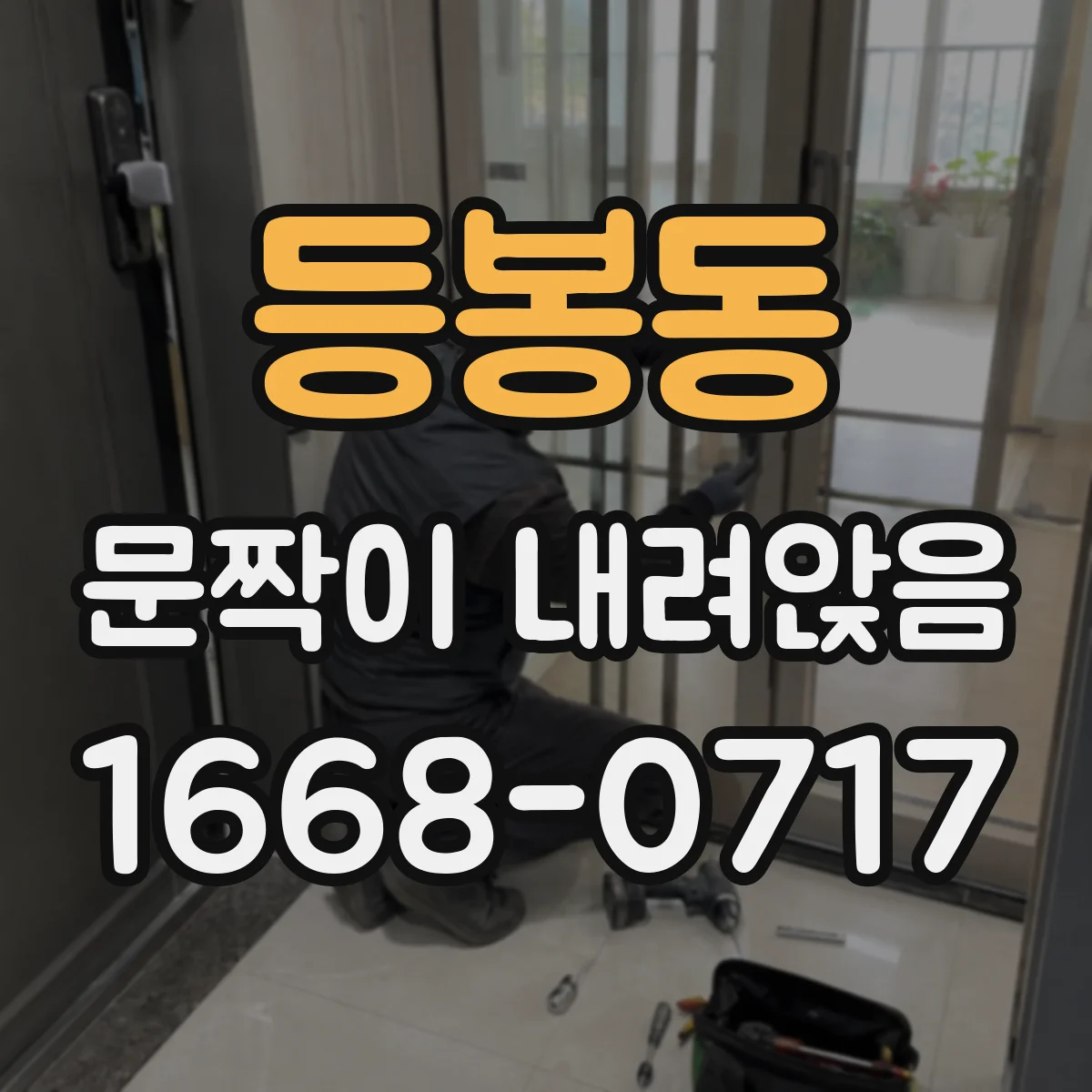 등봉동 문짝이 내려앉음