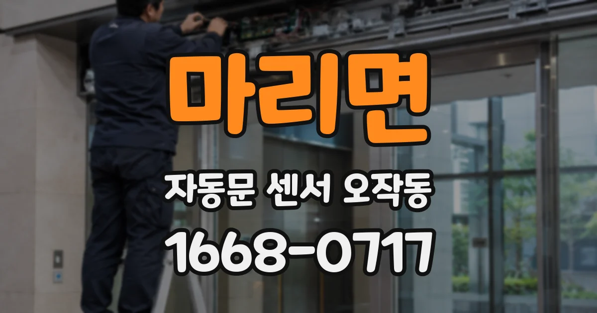마리면 자동문 센서 오작동
