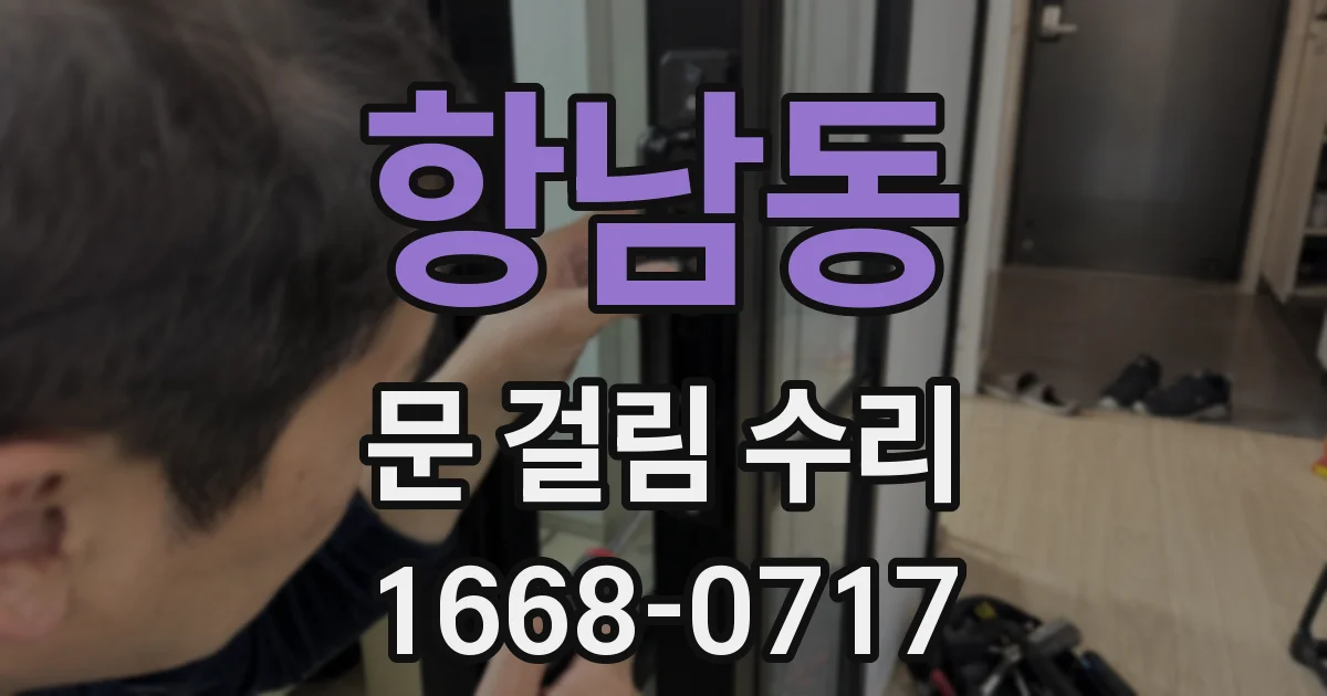 항남동 문 걸림 수리