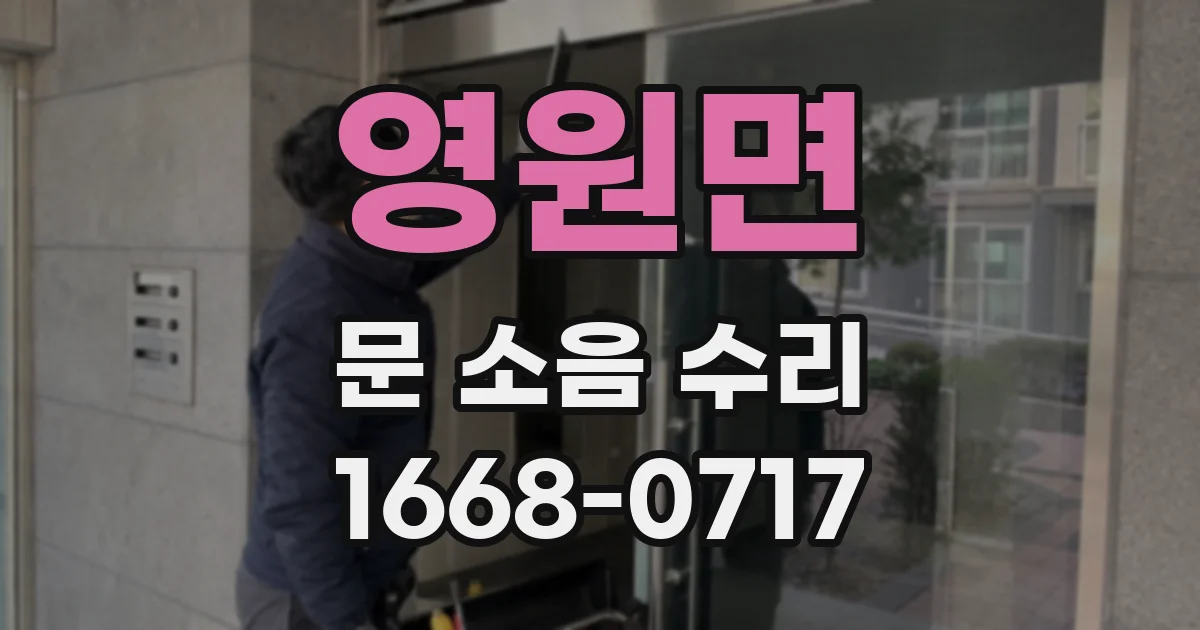 영원면 문 소음 수리