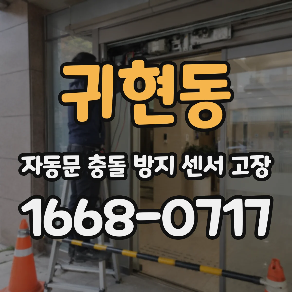 귀현동 자동문 충돌 방지 센서 고장