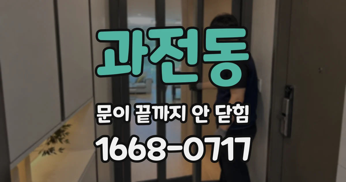 과전동 문이 끝까지 안 닫힘