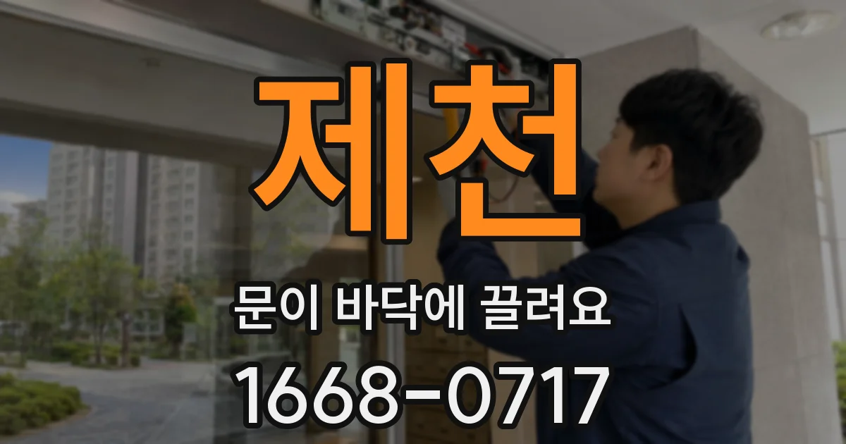 제천 문이 바닥에 끌려요