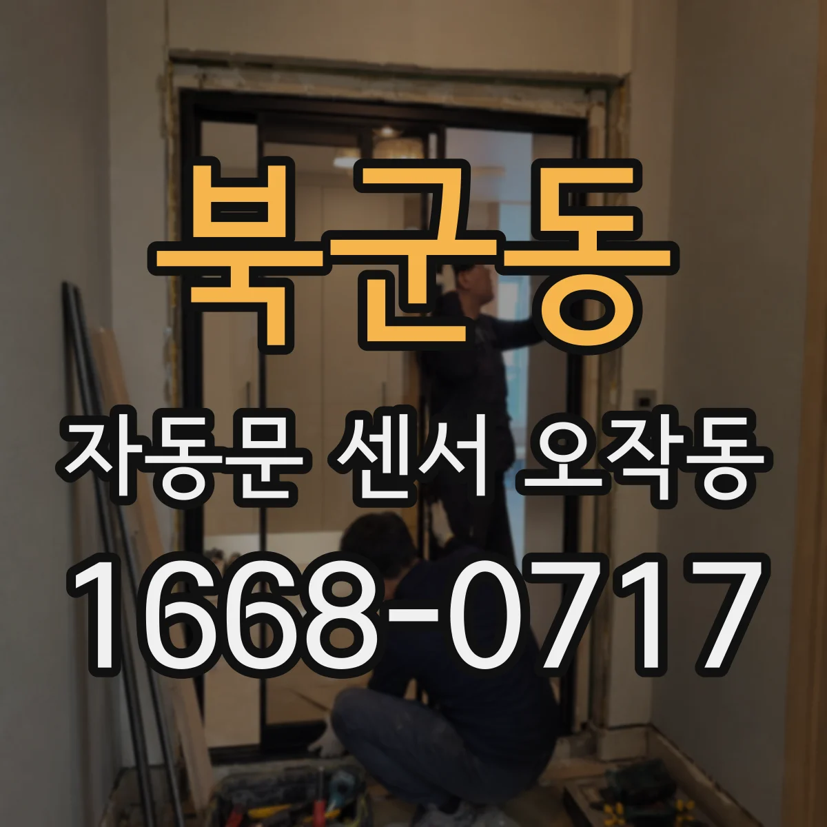 북군동 자동문 센서 오작동