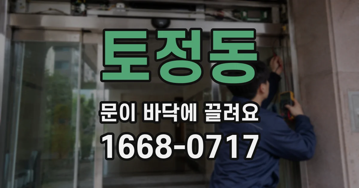 토정동 문이 바닥에 끌려요