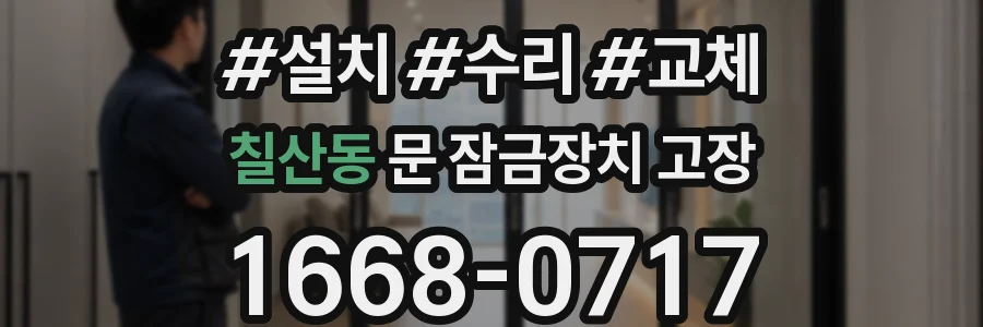 칠산동 문 잠금장치 고장