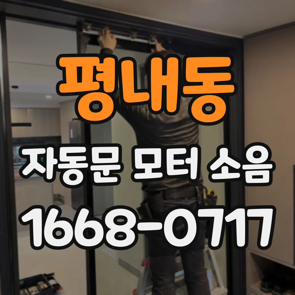 평내동 자동문 모터 소음