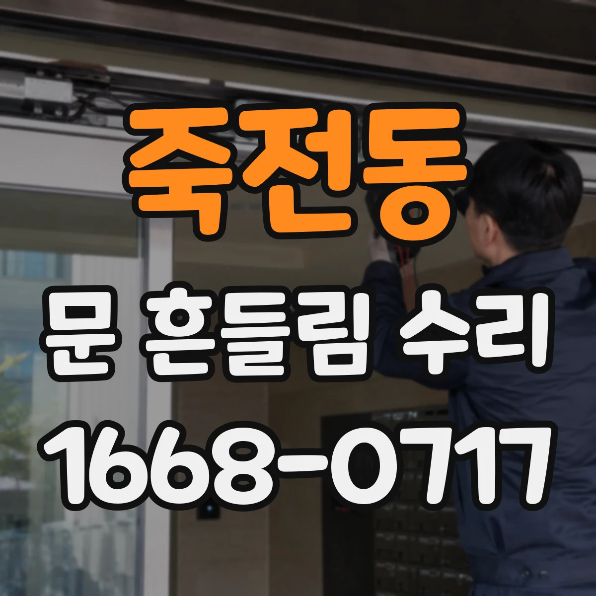 죽전동 문 흔들림 수리