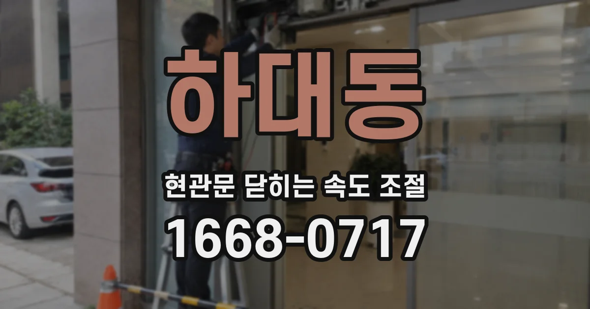 하대동 현관문 닫히는 속도 조절