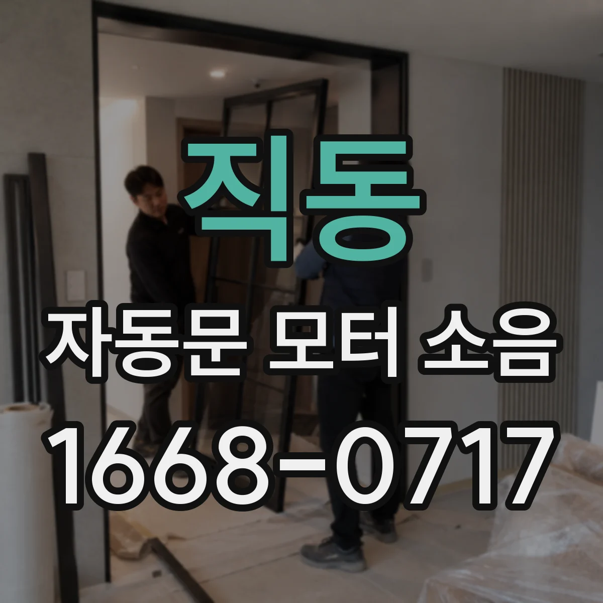 직동 자동문 모터 소음