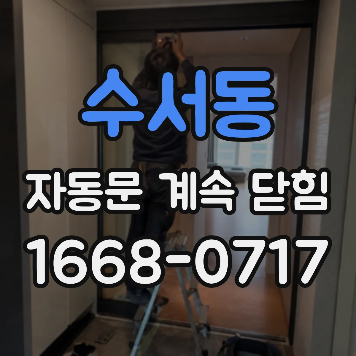 수서동 자동문 계속 닫힘