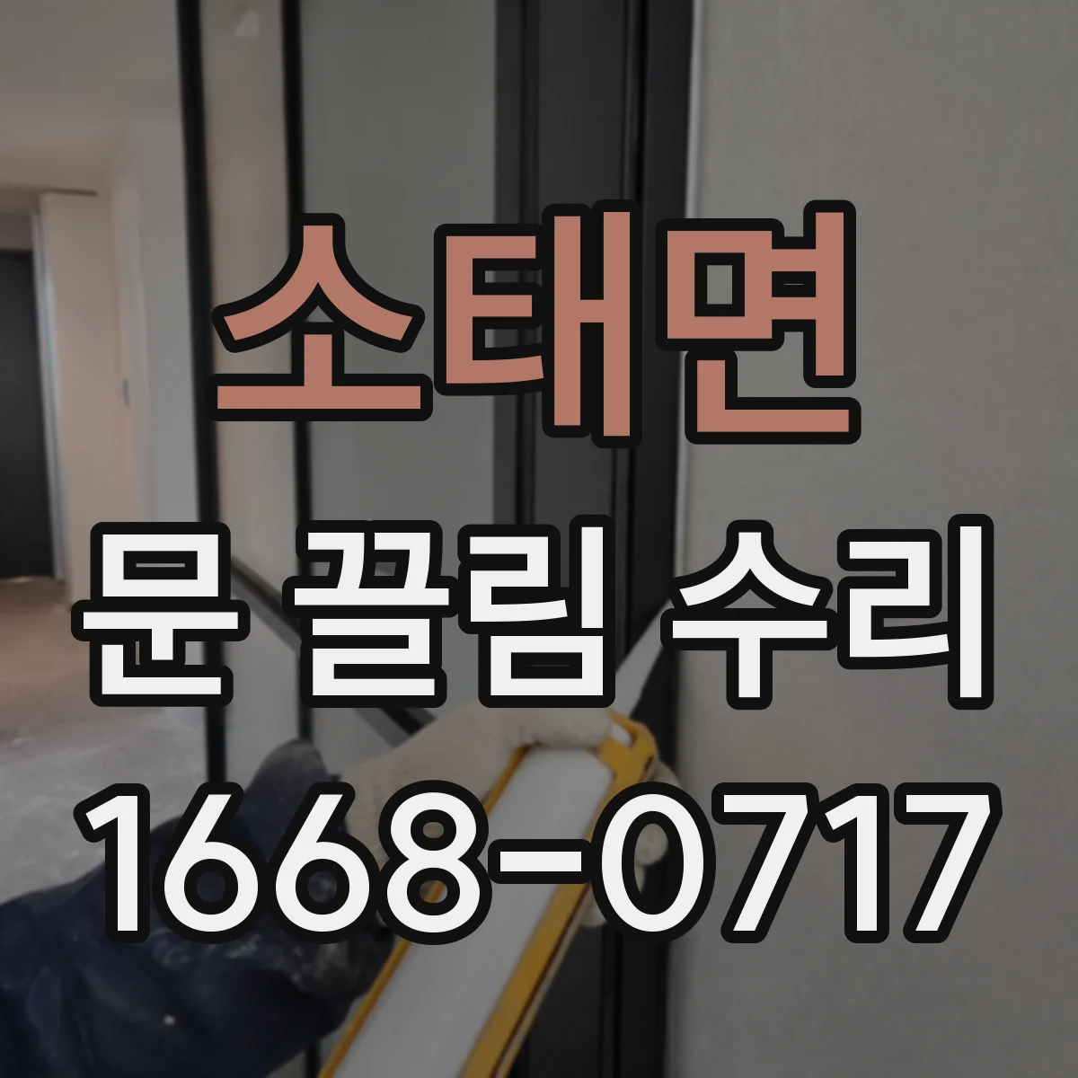 소태면 문 끌림 수리