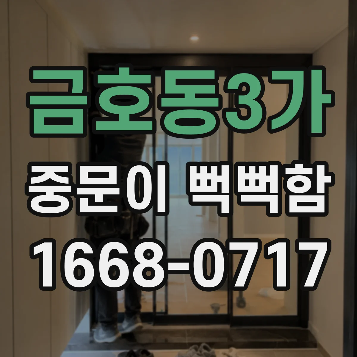 금호동3가 중문이 뻑뻑함