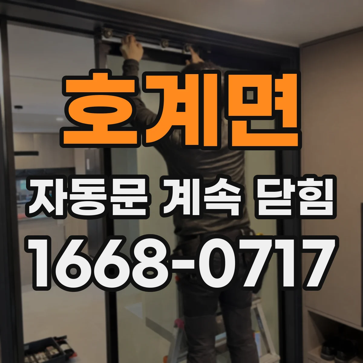 호계면 자동문 계속 닫힘