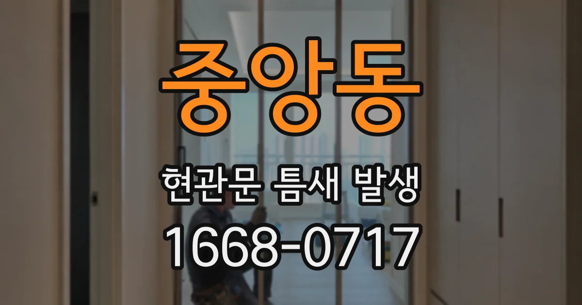 중앙동 현관문 틈새 발생