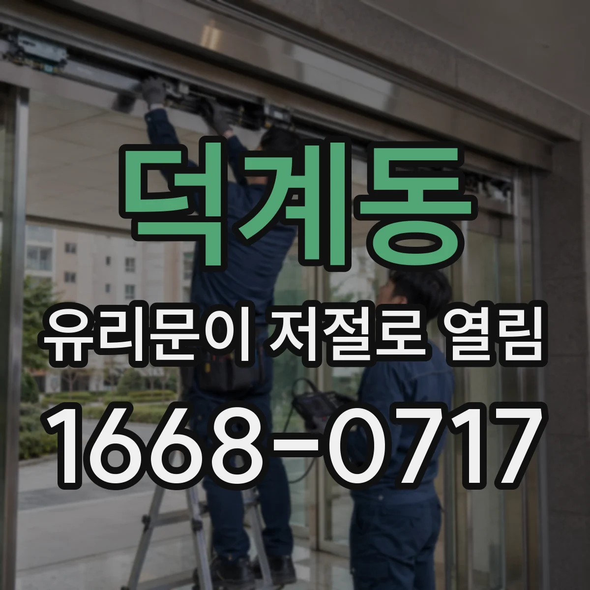 덕계동 유리문이 저절로 열림