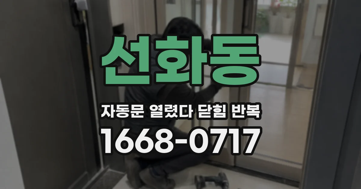 선화동 자동문 열렸다 닫힘 반복 증상은 문이 열렸다가 바로 다시 닫히거나, 멈춘 뒤 다시 작동하는 식으로 나타납니다.