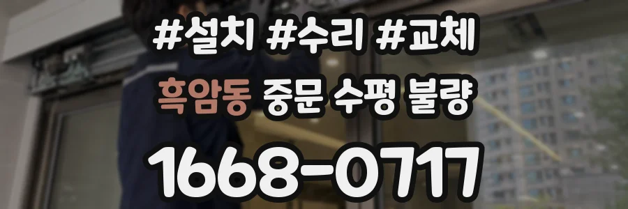 흑암동 중문 수평 불량