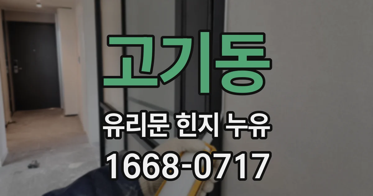 고기동 유리문 힌지 누유
