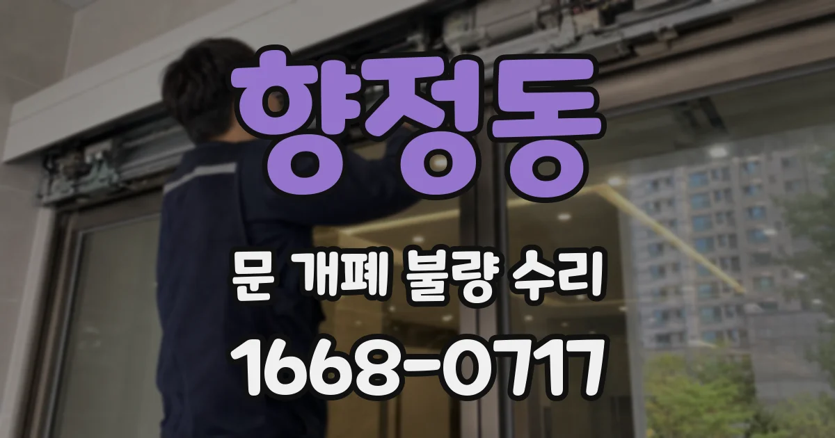 향정동 문 개폐 불량 수리