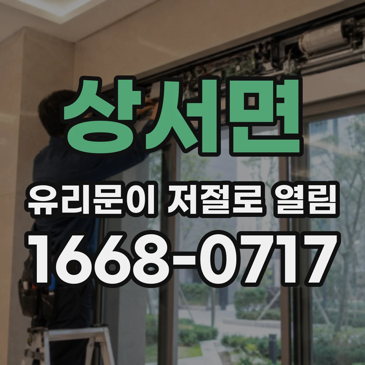 상서면 유리문이 저절로 열림