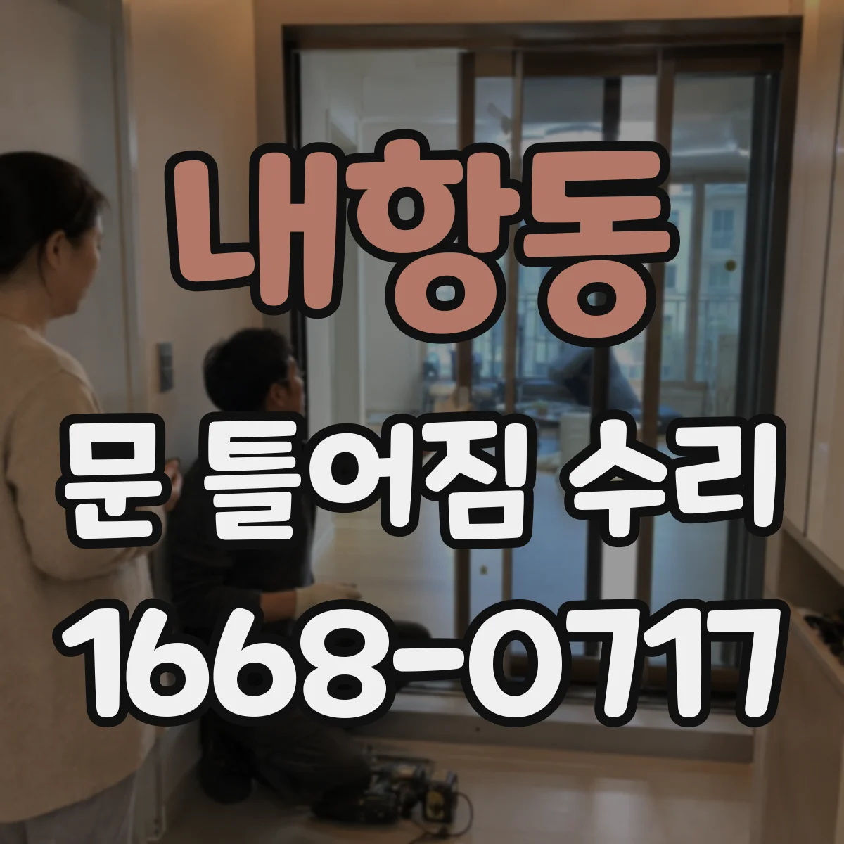 내항동 문 틀어짐 수리