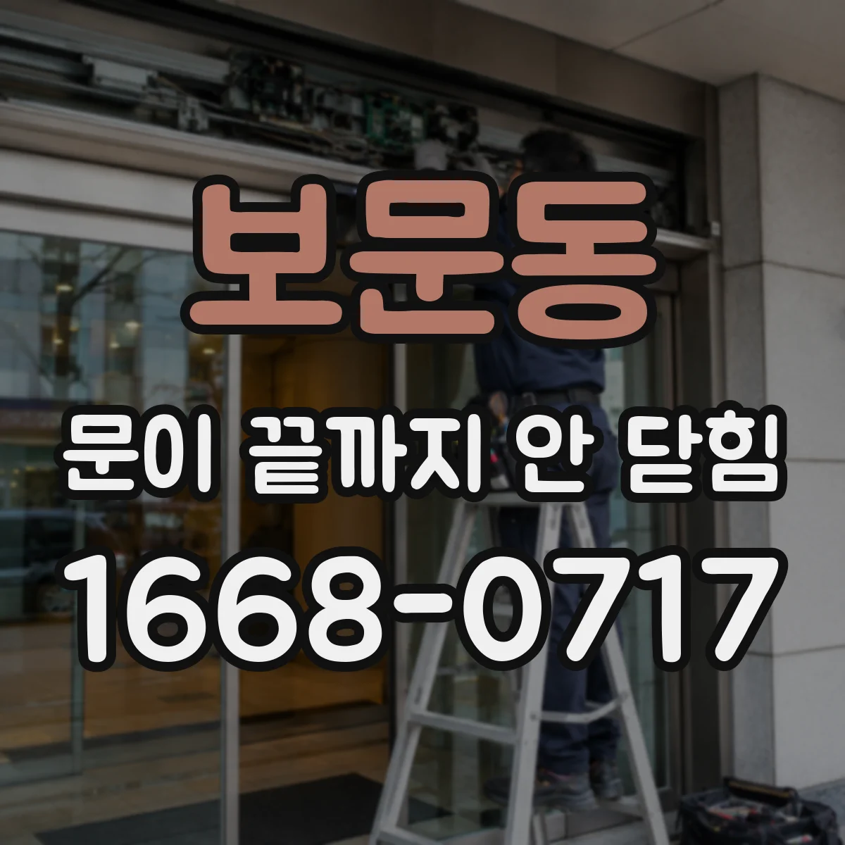 보문동 문이 끝까지 안 닫힘