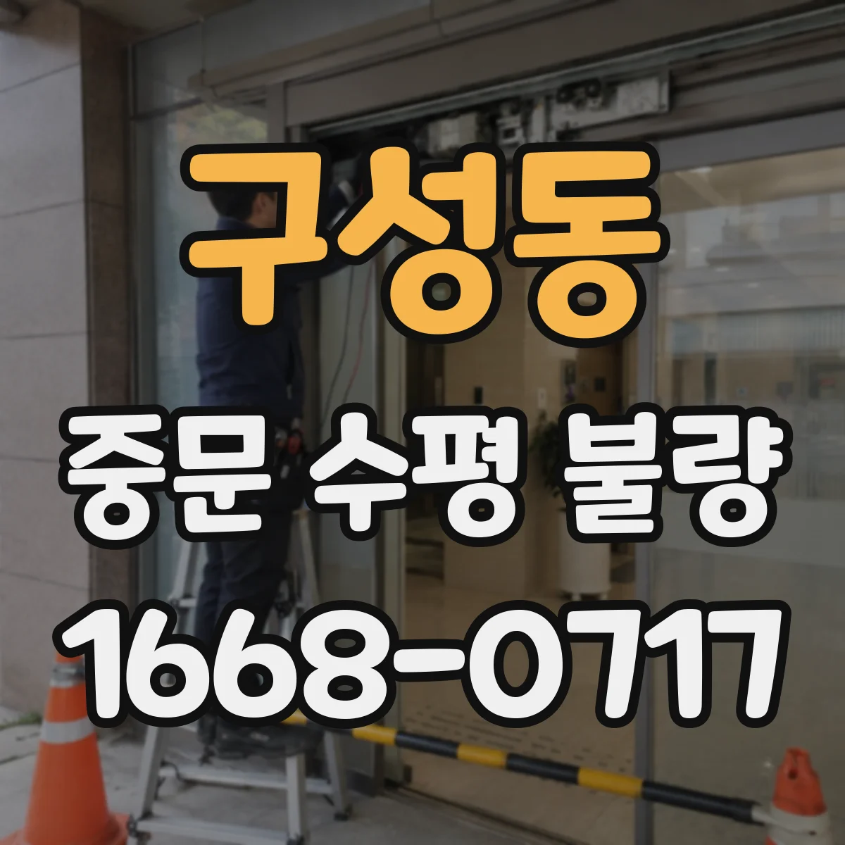 구성동 중문 수평 불량
