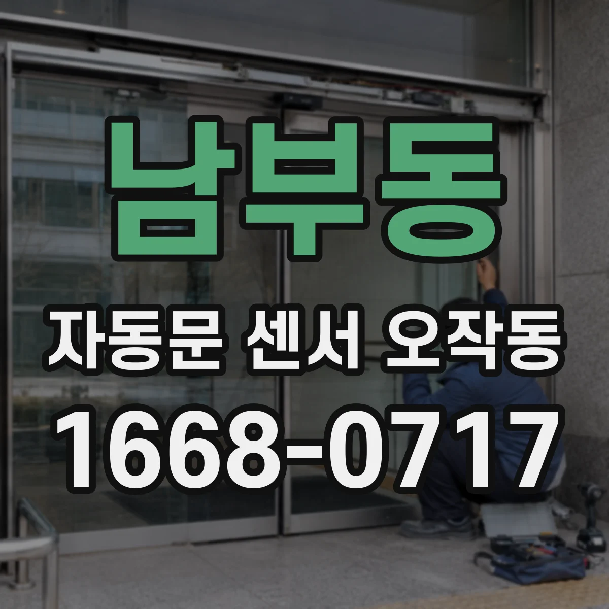남부동 자동문 센서 오작동